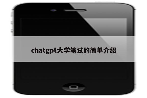 chatgpt大学笔试的简单介绍