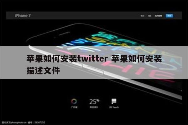 苹果如何安装twitter 苹果如何安装描述文件