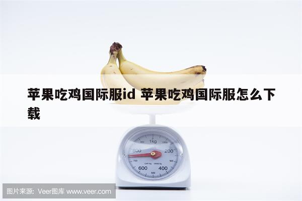 苹果吃鸡国际服id 苹果吃鸡国际服怎么下载