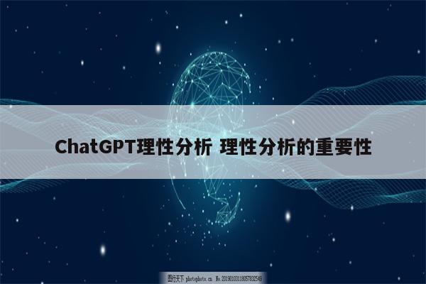 ChatGPT理性分析 理性分析的重要性