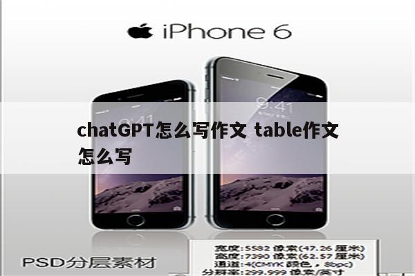 chatGPT怎么写作文 table作文怎么写