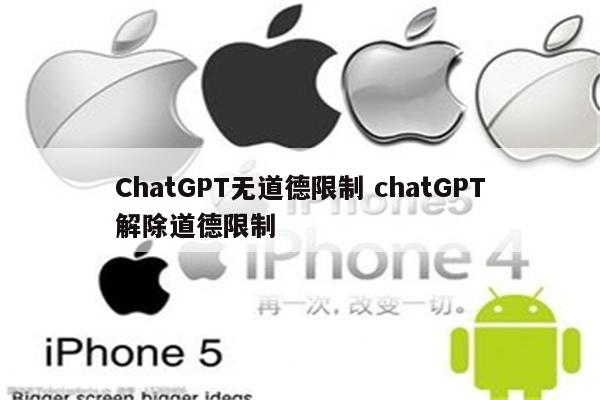 ChatGPT无道德限制 chatGPT解除道德限制