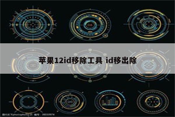 苹果12id移除工具 id移出除