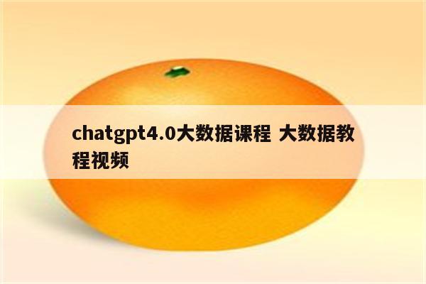 chatgpt4.0大数据课程 大数据教程视频