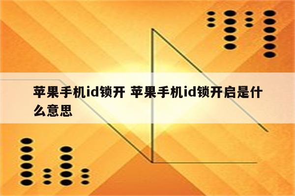 苹果手机id锁开 苹果手机id锁开启是什么意思