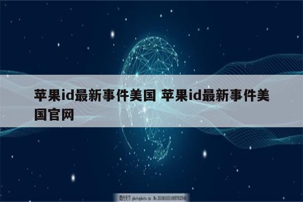 苹果id最新事件美国 苹果id最新事件美国官网