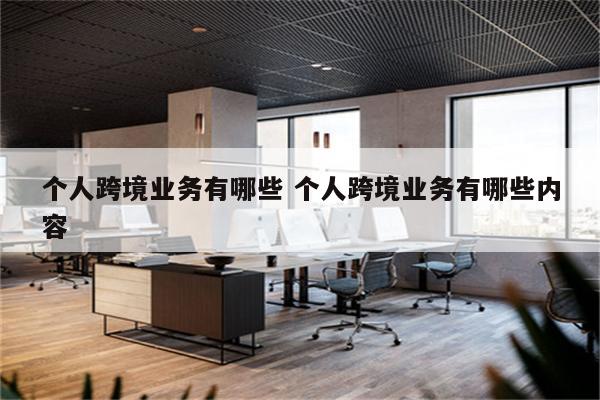 个人跨境业务有哪些 个人跨境业务有哪些内容