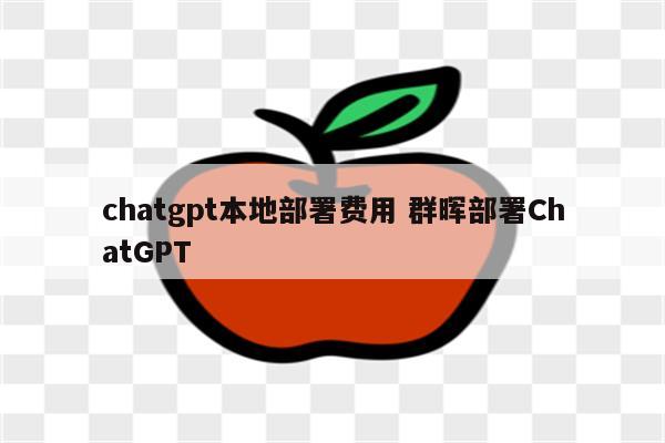 chatgpt本地部署费用 群晖部署ChatGPT