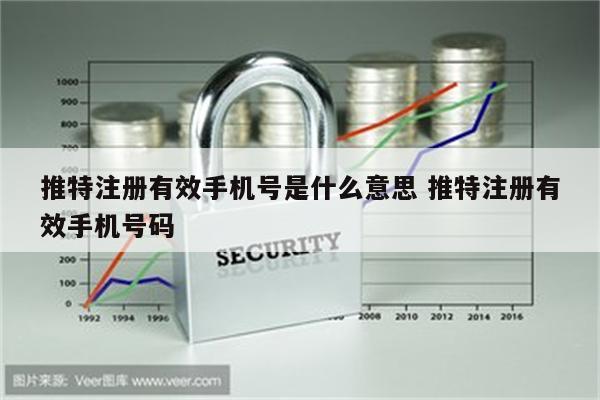 推特注册有效手机号是什么意思 推特注册有效手机号码