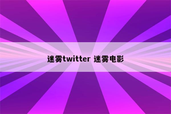 迷雾twitter 迷雾电影