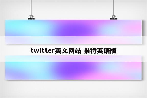 twitter英文网站 推特英语版