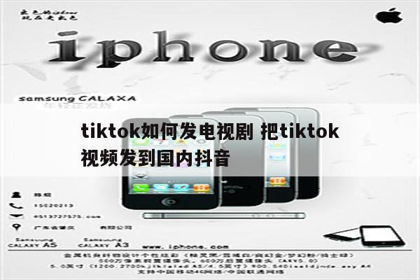 tiktok如何发电视剧 把tiktok视频发到国内抖音