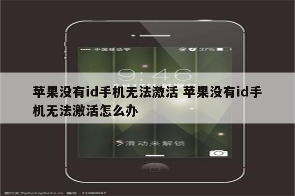 苹果没有id手机无法激活 苹果没有id手机无法激活怎么办