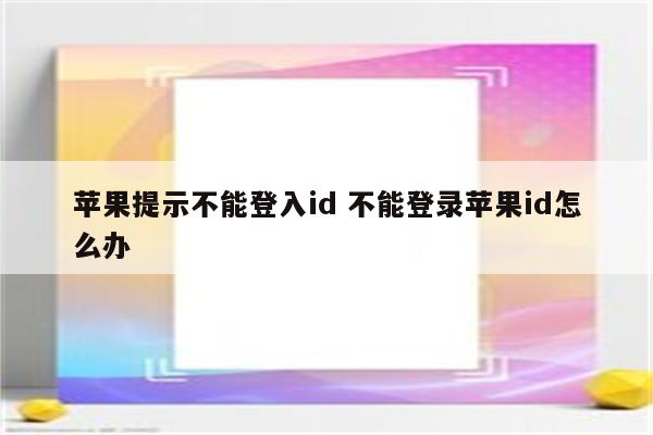 苹果提示不能登入id 不能登录苹果id怎么办