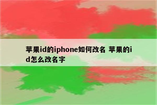 苹果id的iphone如何改名 苹果的id怎么改名字