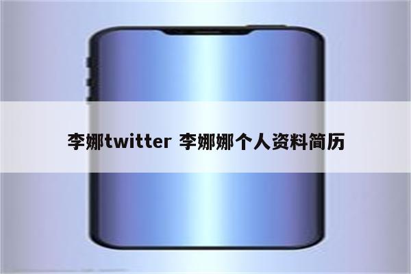 李娜twitter 李娜娜个人资料简历