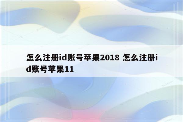 怎么注册id账号苹果2018 怎么注册id账号苹果11