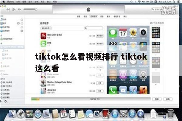 tiktok怎么看视频排行 tiktok这么看