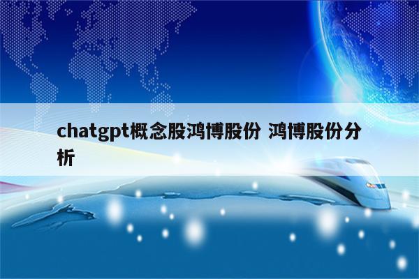 chatgpt概念股鸿博股份 鸿博股份分析