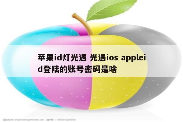 苹果id灯光遇 光遇ios appleid登陆的账号密码是啥