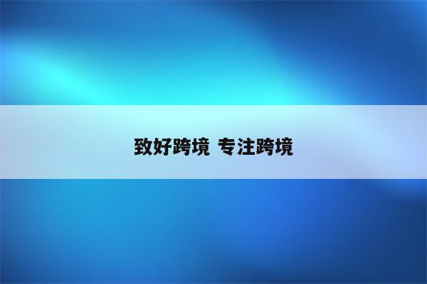 致好跨境 专注跨境