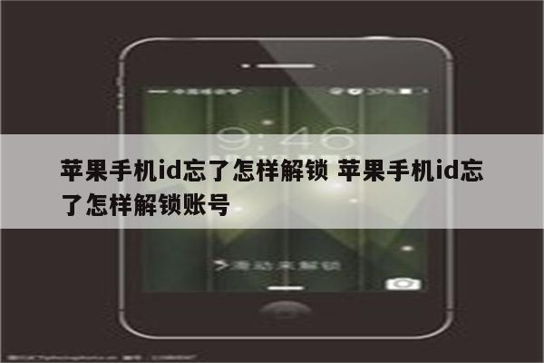 苹果手机id忘了怎样解锁 苹果手机id忘了怎样解锁账号