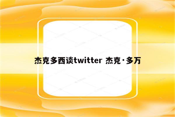 杰克多西谈twitter 杰克·多万