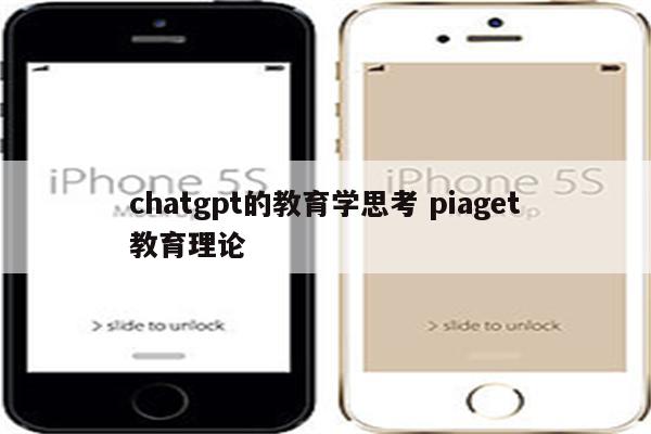 chatgpt的教育学思考 piaget教育理论