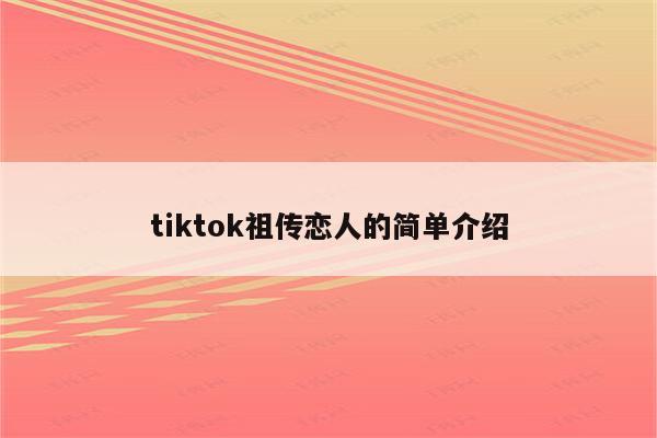 tiktok祖传恋人的简单介绍