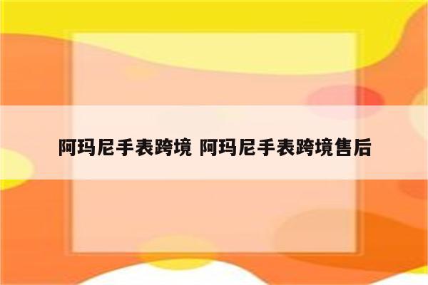 阿玛尼手表跨境 阿玛尼手表跨境售后