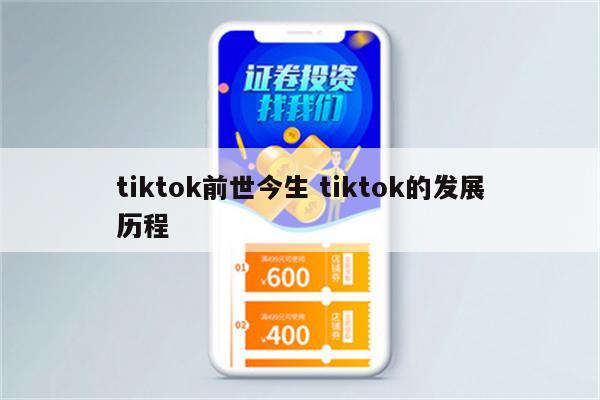 详细阅读:tiktok前世今生 tiktok的发展历程 tiktok前世今生 tiktok的发展历程
