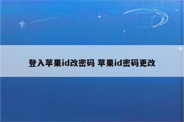 登入苹果id改密码 苹果id密码更改