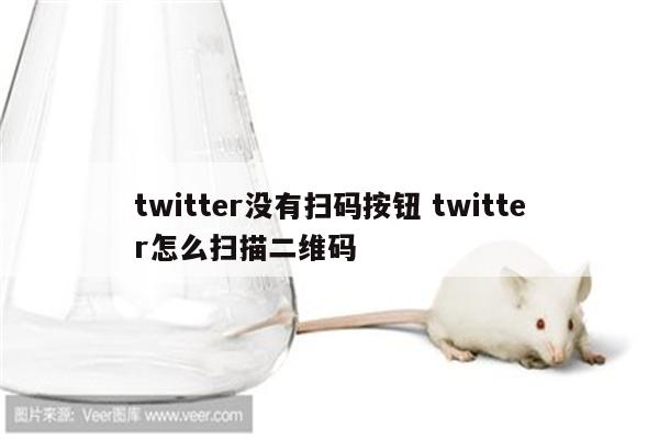 twitter没有扫码按钮 twitter怎么扫描二维码