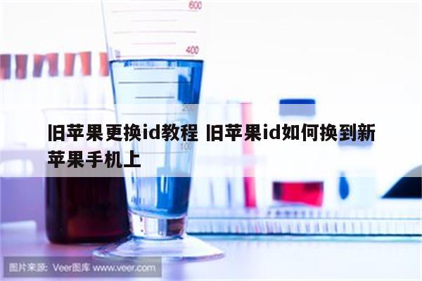 旧苹果更换id教程 旧苹果id如何换到新苹果手机上