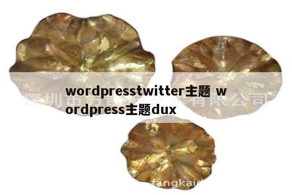 wordpresstwitter主题 wordpress主题dux