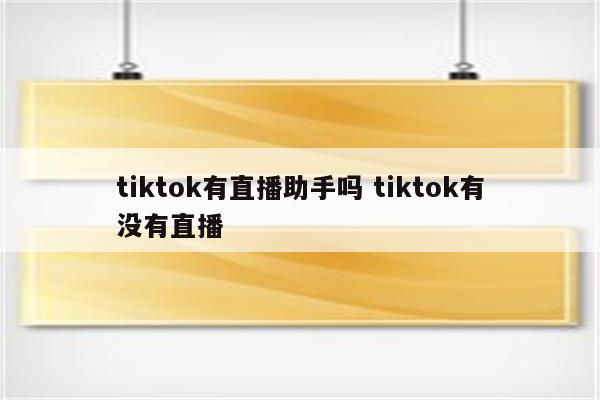 tiktok有直播助手吗 tiktok有没有直播