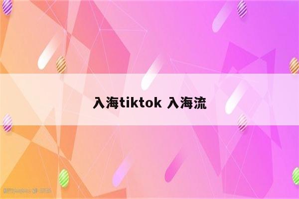 入海tiktok 入海流