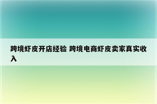 跨境虾皮开店经验 跨境电商虾皮卖家真实收入