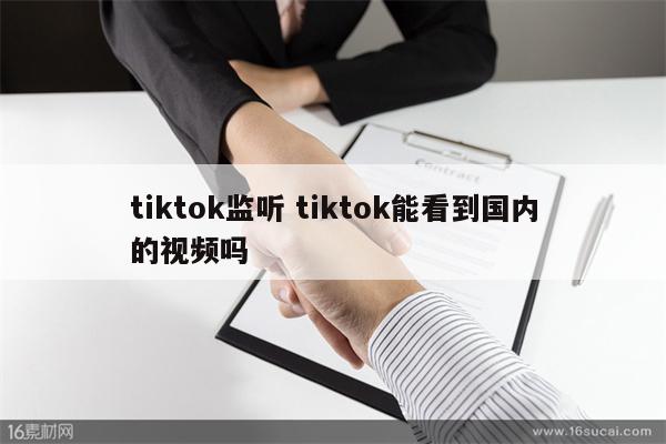 tiktok监听 tiktok能看到国内的视频吗