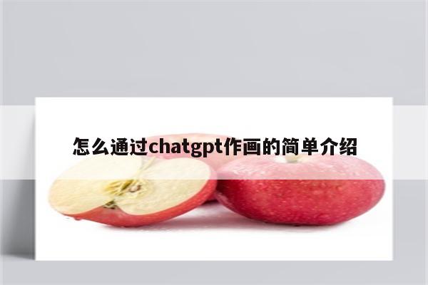 怎么通过chatgpt作画的简单介绍