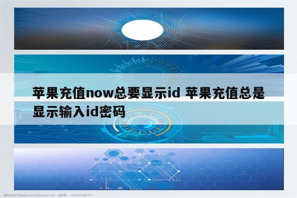 苹果充值now总要显示id 苹果充值总是显示输入id密码