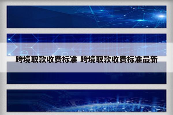 跨境取款收费标准 跨境取款收费标准最新