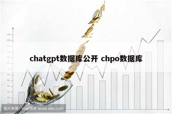 chatgpt数据库公开 chpo数据库