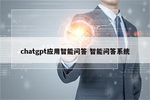 chatgpt应用智能问答 智能问答系统