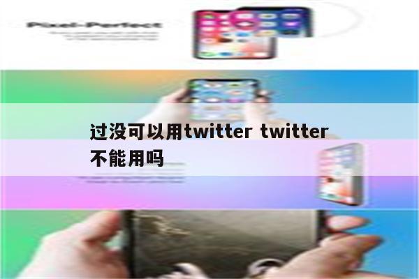 过没可以用twitter twitter不能用吗