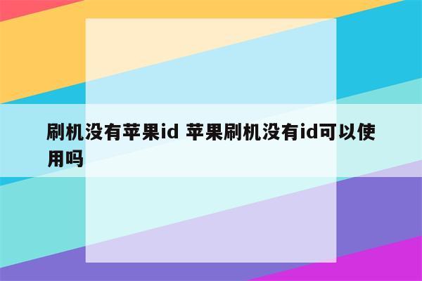 刷机没有苹果id 苹果刷机没有id可以使用吗