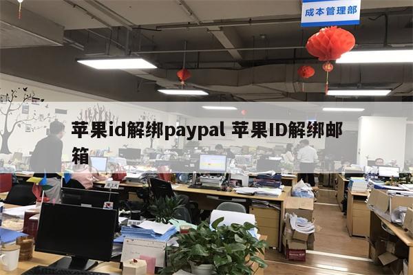 苹果id解绑paypal 苹果ID解绑邮箱