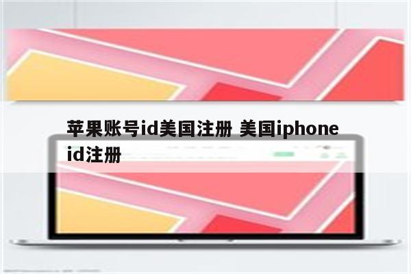 苹果账号id美国注册 美国iphone id注册