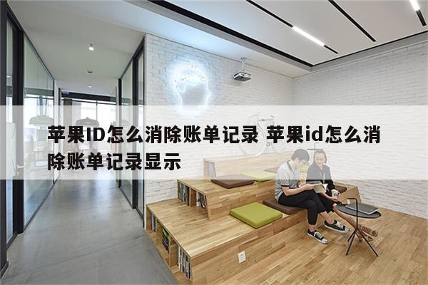 苹果ID怎么消除账单记录 苹果id怎么消除账单记录显示