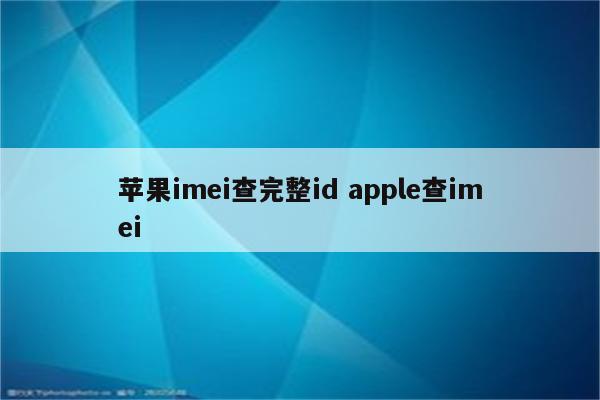苹果imei查完整id apple查imei